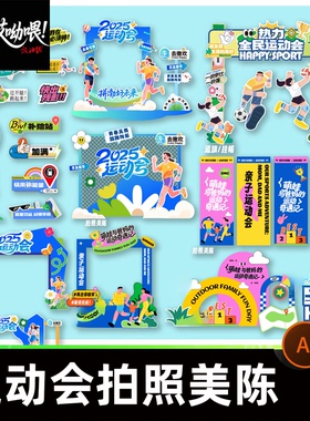 运动会拍照美陈设计kv主视觉素材网红学校打卡模板运动主题AI矢量