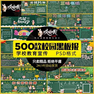 校园宣传栏中小学班级新学期文化墙黑板报kv展板模板PSD设计素材