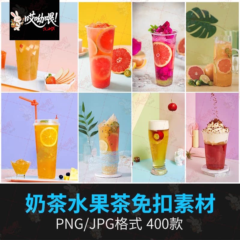 果汁奶茶实景图水果茶冰沙奶盖冷饮外卖菜单免扣海报PNG素材模板