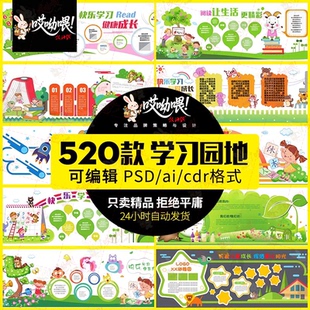 校园幼儿园学习园地黑板报卡通儿童文化墙设计模板PSD/ai/cdr素材