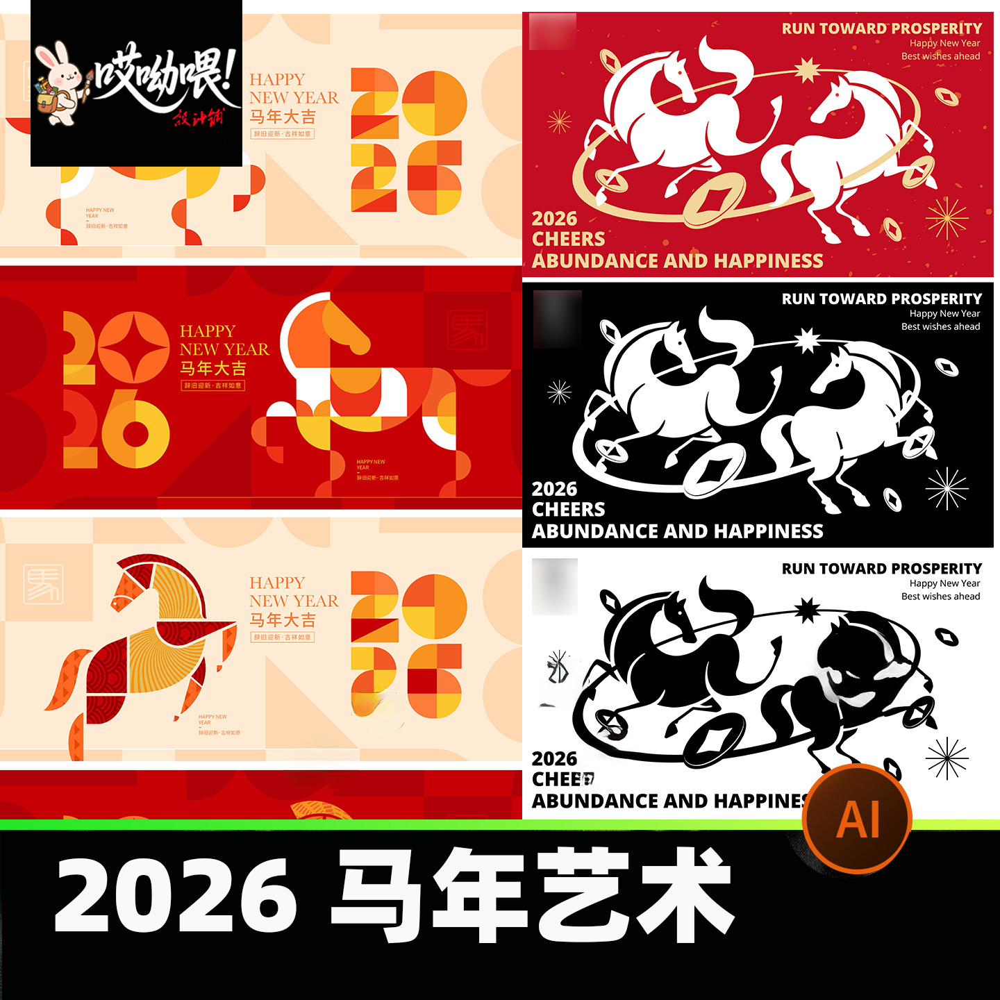 2026马年艺术设计装饰元素创意几何抽象素材T恤印花源文件AI矢量