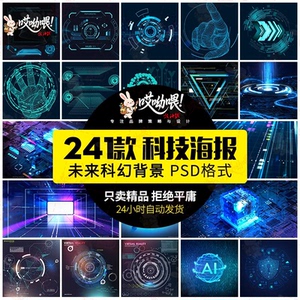 高科技可视化科幻立体3D数据统计显示科技海报设计PSD素材AI模板