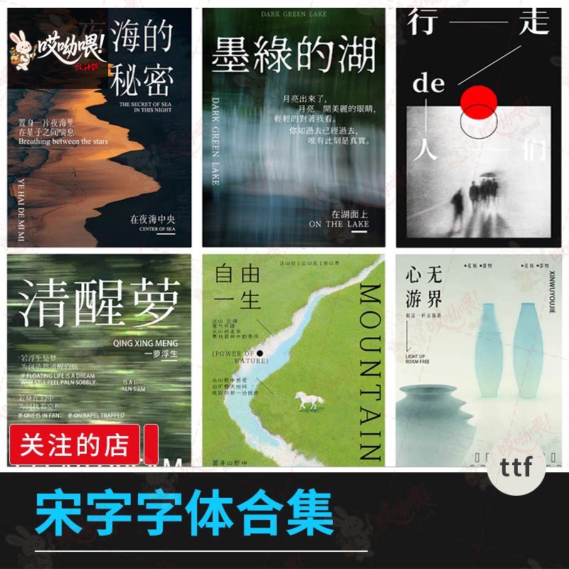 中文宋体中式古风文艺气质宋体免费可商用PS海报Ai字体安装包win