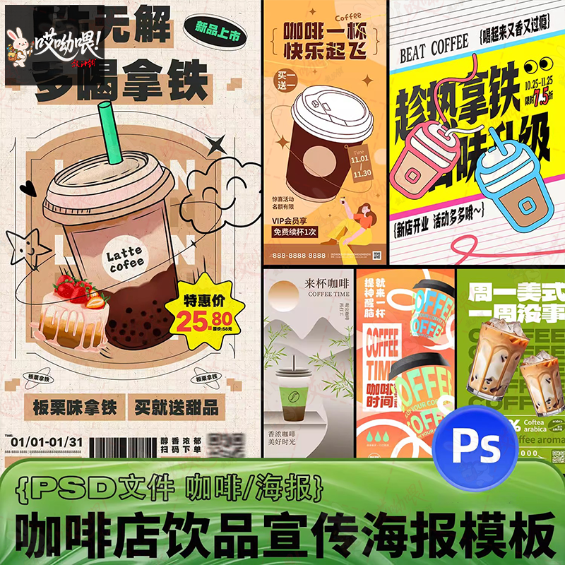 咖啡饮品奶茶拿铁开业宣传活动促销海报模板PSD设计素材
