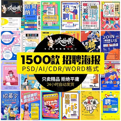 公司企业单位招聘展架word广告海报ai单页设计cdr素材海报psd模板
