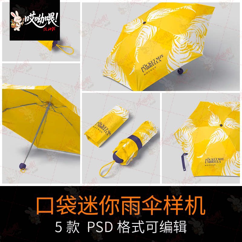 小型迷你雨伞展示提案效果智能贴图遮阳伞VI设计样机伞面PSD素材