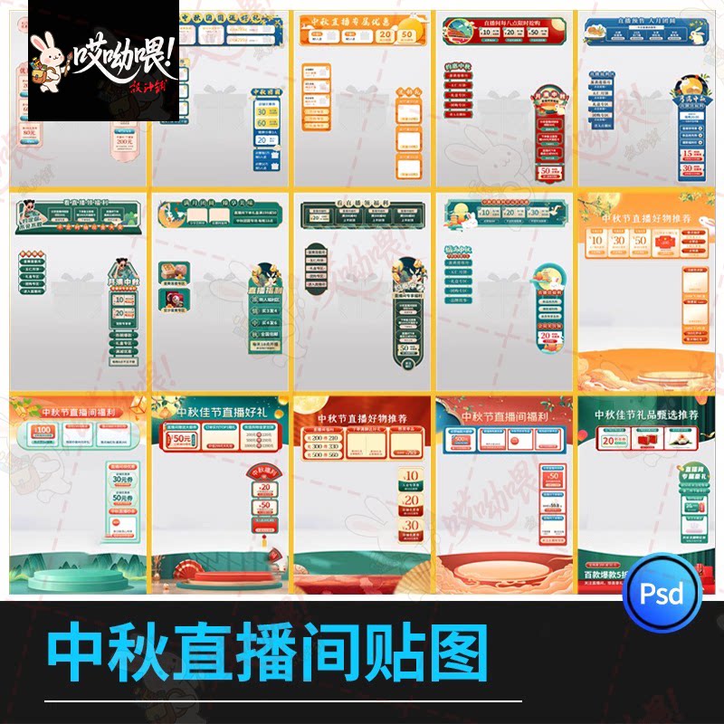 中国风国潮中秋直播间悬浮标贴创意活动促销装修模板PSD设计素材