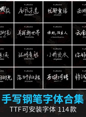 文艺小清新钢笔手写字体包合集MAC电脑字体安装包中文字体下载PS