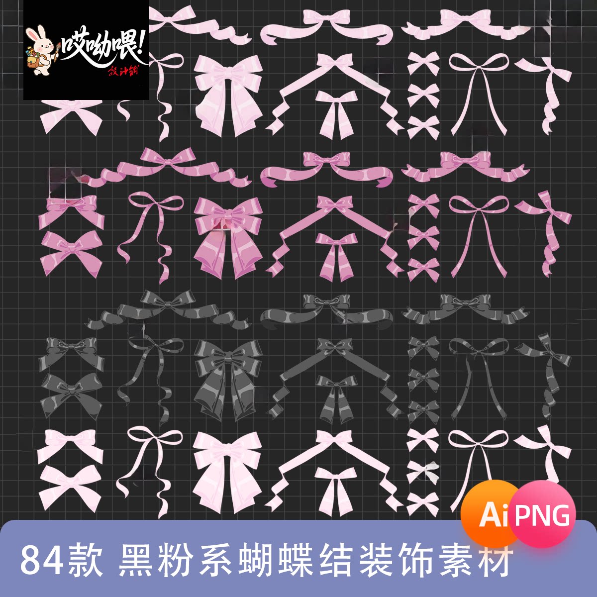 黑粉色蝴蝶结装饰电子贴纸拼贴png免扣图饭圈美工AI矢量设计素材