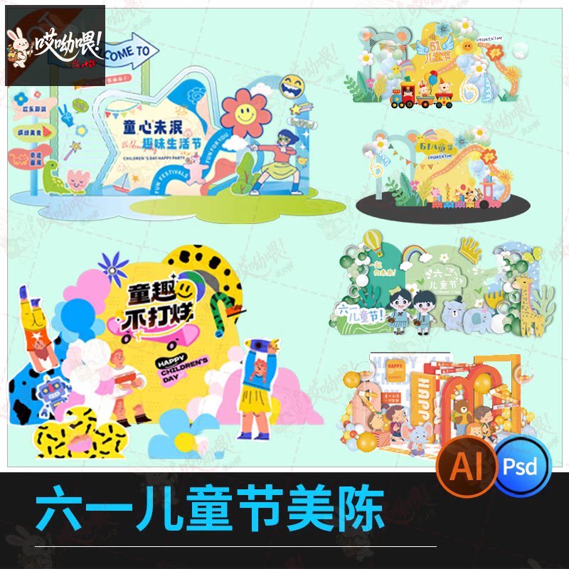 六一儿童节美陈卡通可爱手举牌kt板拍照海报模板PSD/AI设计素材