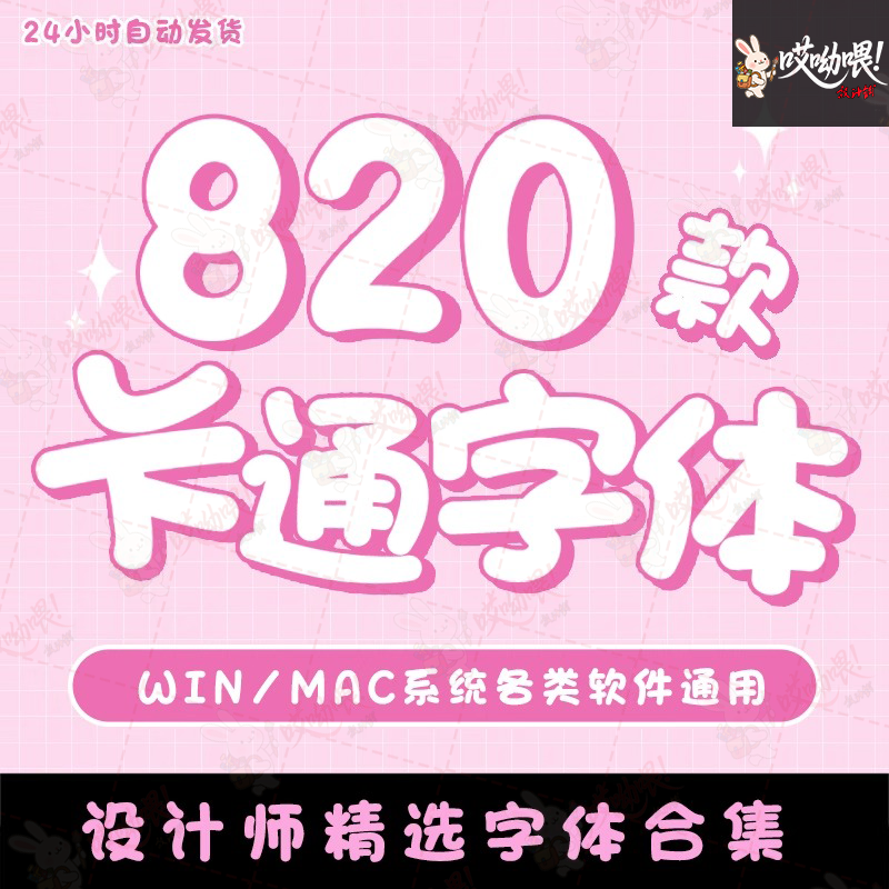 儿童可爱卡通字体库包下载cdr/PS/AI大全下载宝宝中文美工设计mac