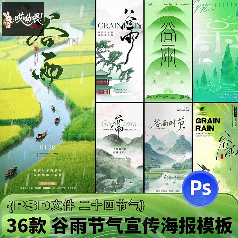 二十四节气谷雨企业地产朋友圈海报宣传模板PSD设计素材