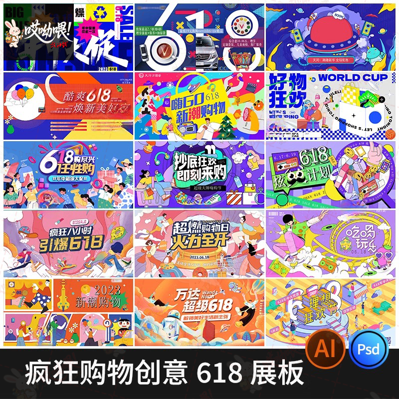 创意618年中大促插画海报模板电商淘宝展板倒计时宣传PSD/AI素材