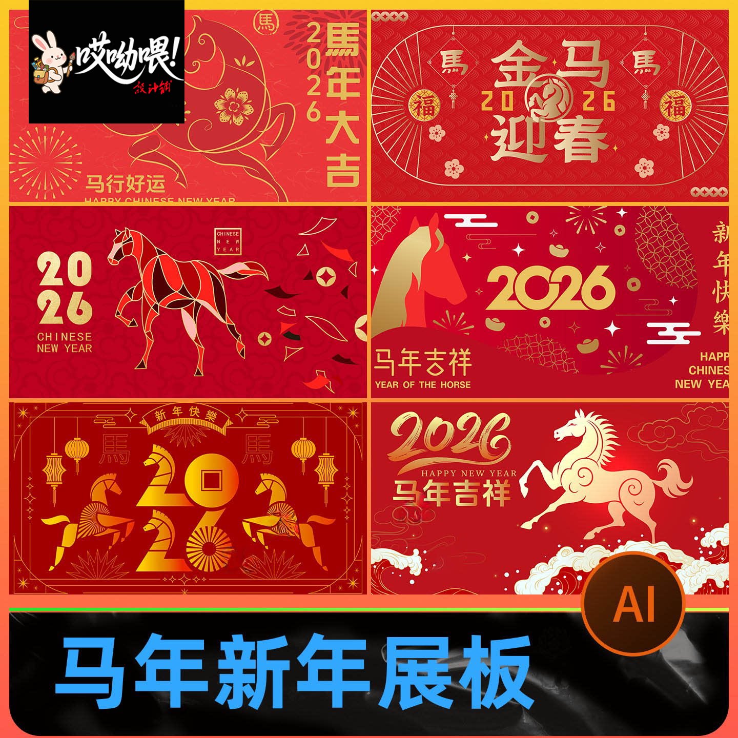 2026新年春节马年展板海报潮流背景板新年展板模板AI矢量设计素材