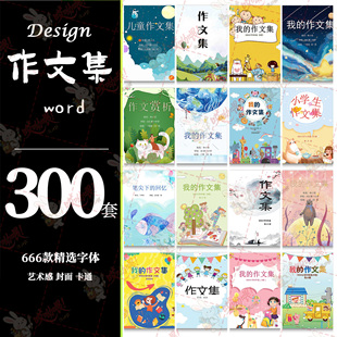 作文集封面设计排版中小学生儿童绘本赏析word文档模板素材制作