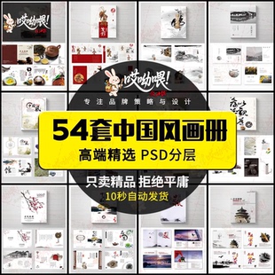 中国风画册模板PSD素材设计企业茶道美食旅游行古风典雅高端创意