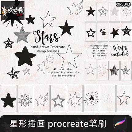 procreate卡通漫画手绘星星五角星星形图案笔刷绘画插画IPAD素材