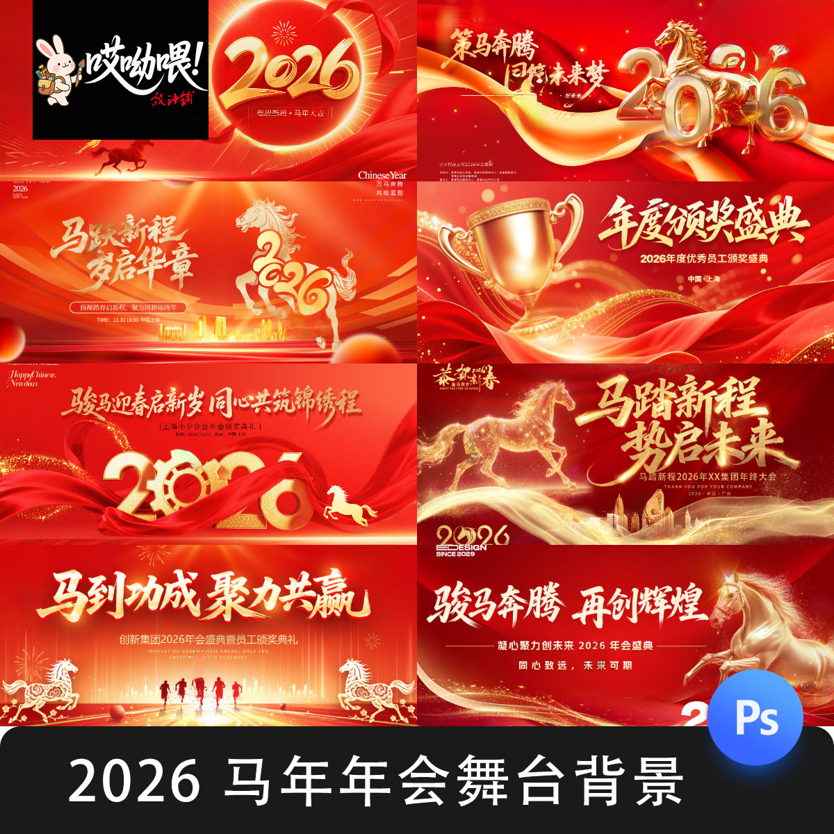 2026新年晚会企业年会红色科技舞台背景kv展板海报素材模板PSD