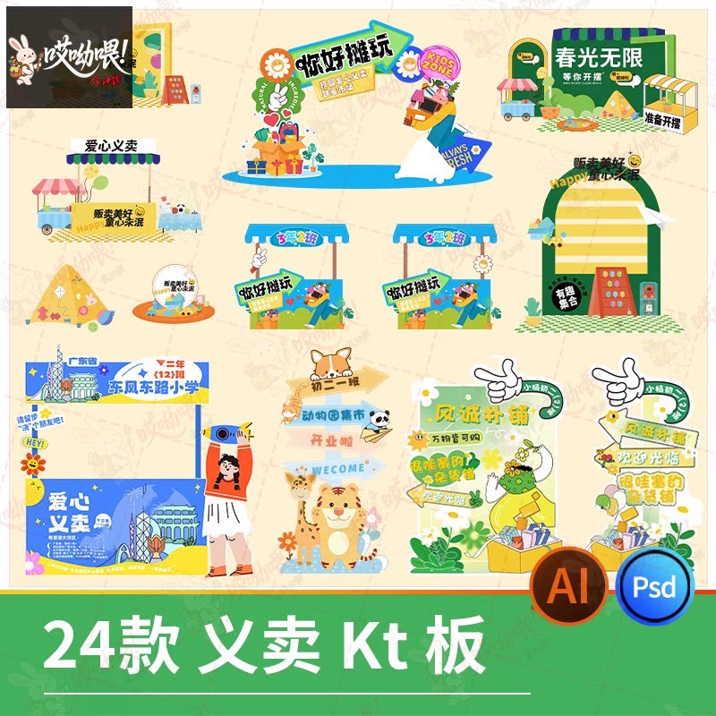 跳蚤市场爱心打卡义卖模板幼儿园小学生美陈KT板摊位psd/ai设计