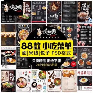 菜单模板PSD小吃店包子馄饨美食拉面早餐价目表宣传活动素材设计