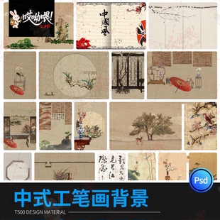 中国风工笔画海报摄影后期山水花草背景排版模板PSD分层设计素材