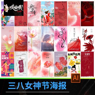 三八节海报38妇女节2025女神节日活动宣传手机插画模板ai设计素材