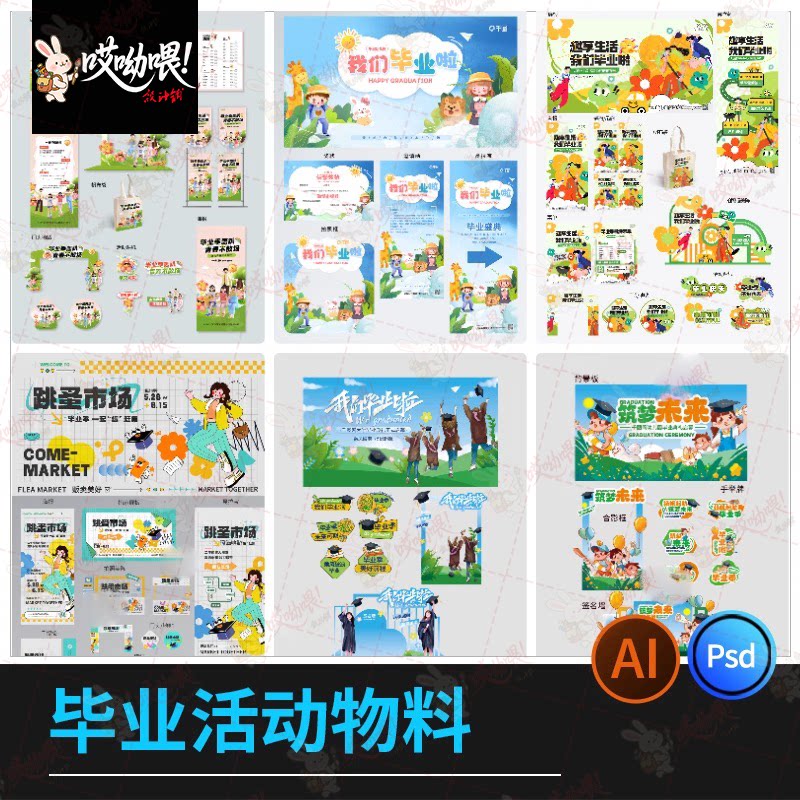 毕业季活动主视觉跳蚤市场幼儿园线下物料海报模板PSD/AI设计素材