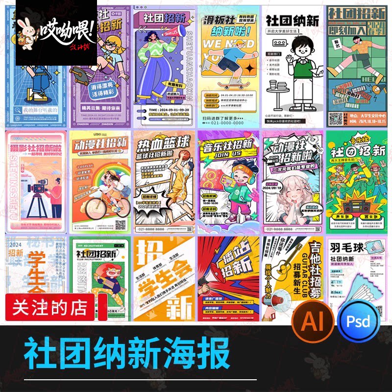 校园学校学生会社团纳新招新兴趣宣传活动海报模板PSD/ai设计素材