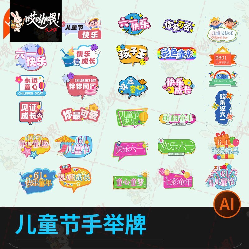 六一儿童节手举牌儿童节快乐拍照KT板手持牌模版AI矢量设计素材