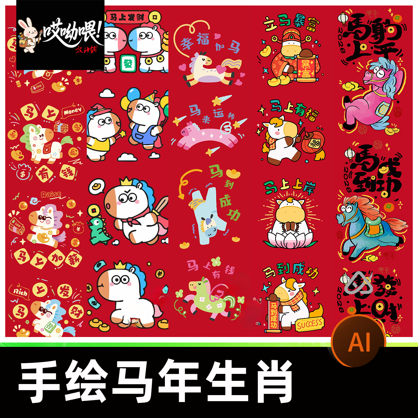 2026马年新年商场元素趣味手绘IP形象贴纸卡通插画ai矢量设计素材