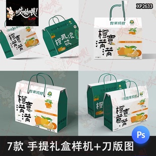 水果农产品包装手提盒礼盒样机展开图刀模刀版图psd贴图设计素材