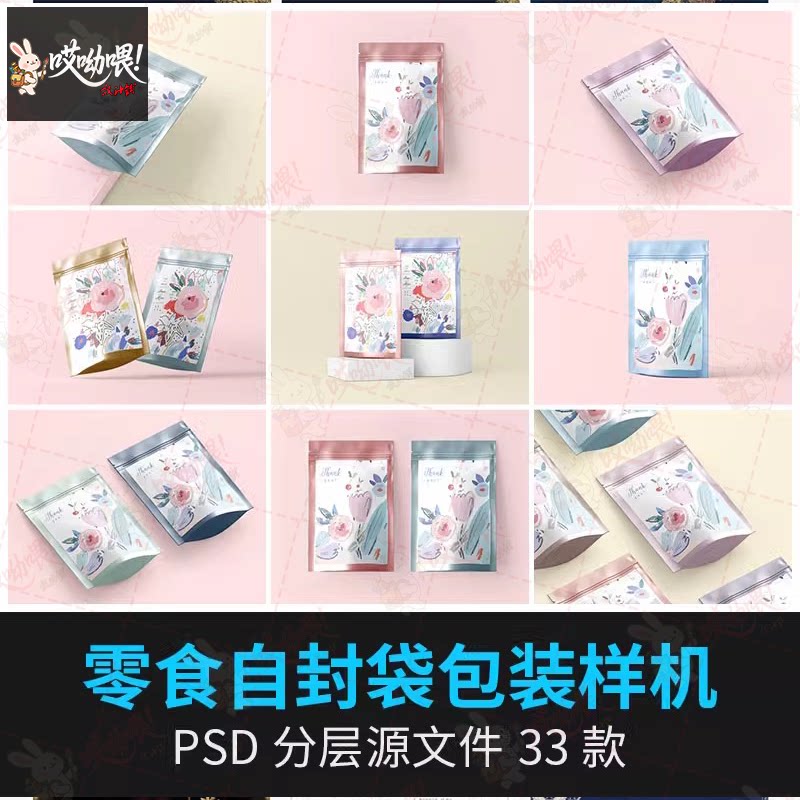自立食品袋包装袋子自封袋多角度平铺VI提案展示样机PSD设计素材