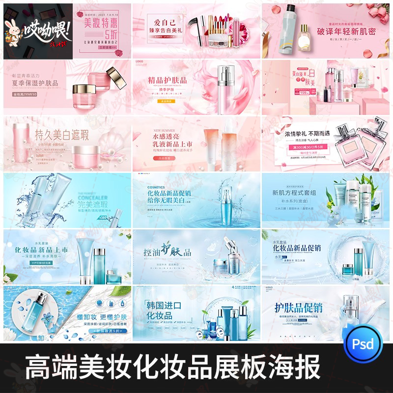 美妆化妆品护肤品宣传活动海报banner展板广告图模板设计PSD素材