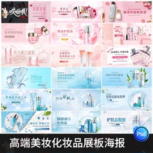 美妆化妆品护肤品宣传活动海报banner展板广告图模板设计PSD素材