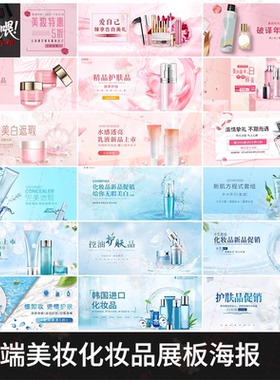 美妆化妆品护肤品宣传活动海报banner展板广告图模板设计PSD素材