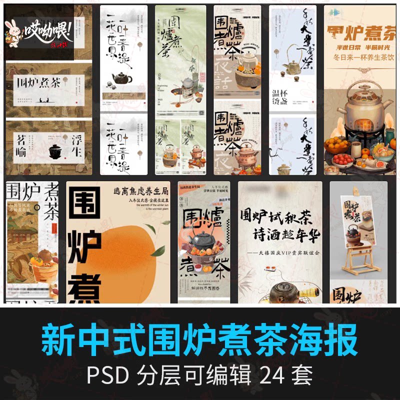 新中式围炉煮茶海报中国风复古茶饮活动宣传模板PSD分层设计素材