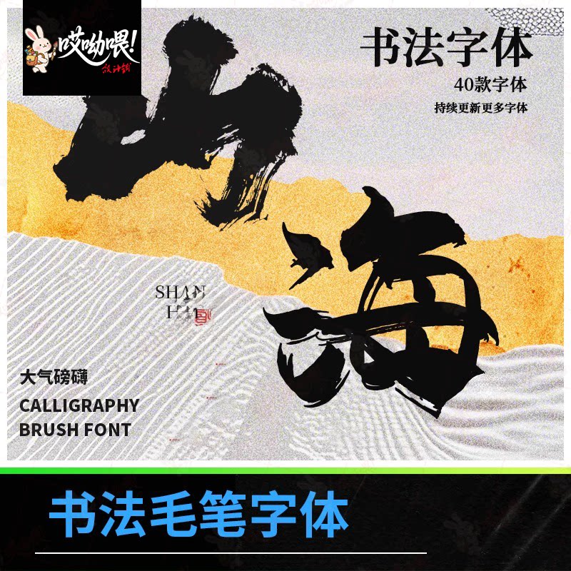 大气磅礴书法字体免费商用古风手写毛笔字体procreate ps ai字体