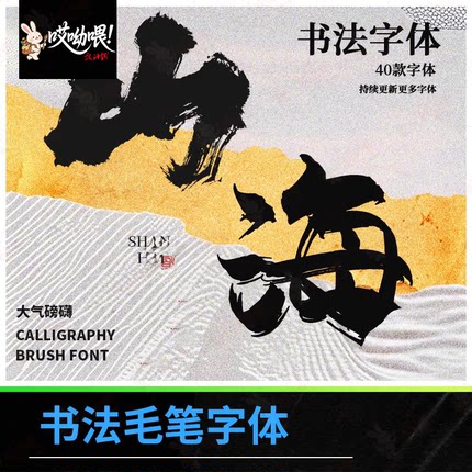 大气磅礴书法字体免费商用古风手写毛笔字体procreate ps ai字体