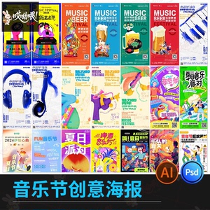 音乐节夏日活力派对潮流时尚插画啤酒活动海报模板PSD/Ai设计素材