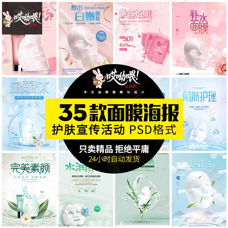 护肤品美妆补水面膜电商活动广告宣传打折海报背景PSD设计素材PS