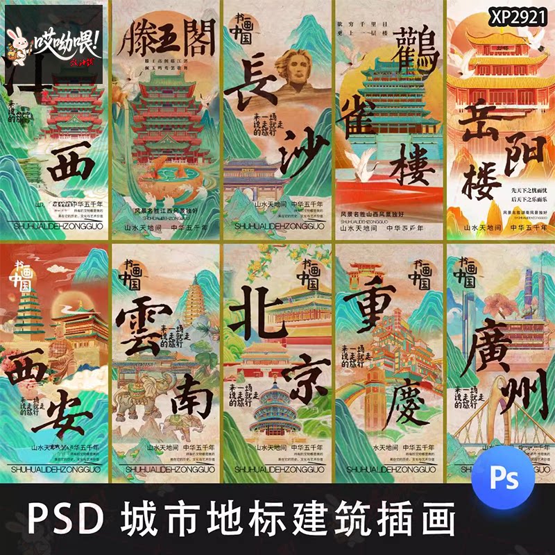 中国风城市地标建筑黄鹤楼云南长沙广州北京旅游插画海报PSD素材