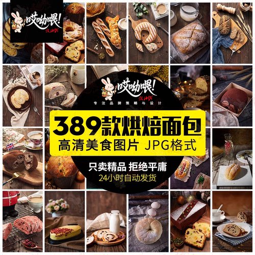 烘焙美食甜点面包高清JPG图片广告餐饮营养食品海报背景宣传素材
