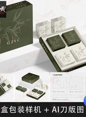 高级礼盒方形包装盒茶叶月饼糕点刀模展开图PSD样机素材+AI刀版图