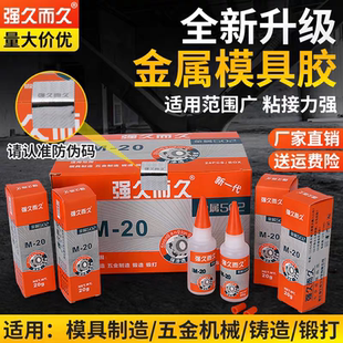 强久金属502胶水 石材 陶瓷 橡胶 金属 磁材 五金模具胶 金属强力