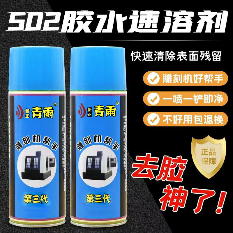 青雨502胶水解胶剂升级款 高效强力去除残胶AB胶软化剂雕刻机帮