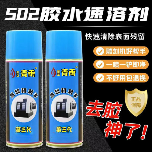 青雨502胶水解胶剂升级款 高效强力去除残胶AB胶软化剂雕刻机帮手