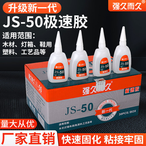 929久而久极速502胶水JS-50胶水 台州湾JS-50胶水 一盒30只包邮
