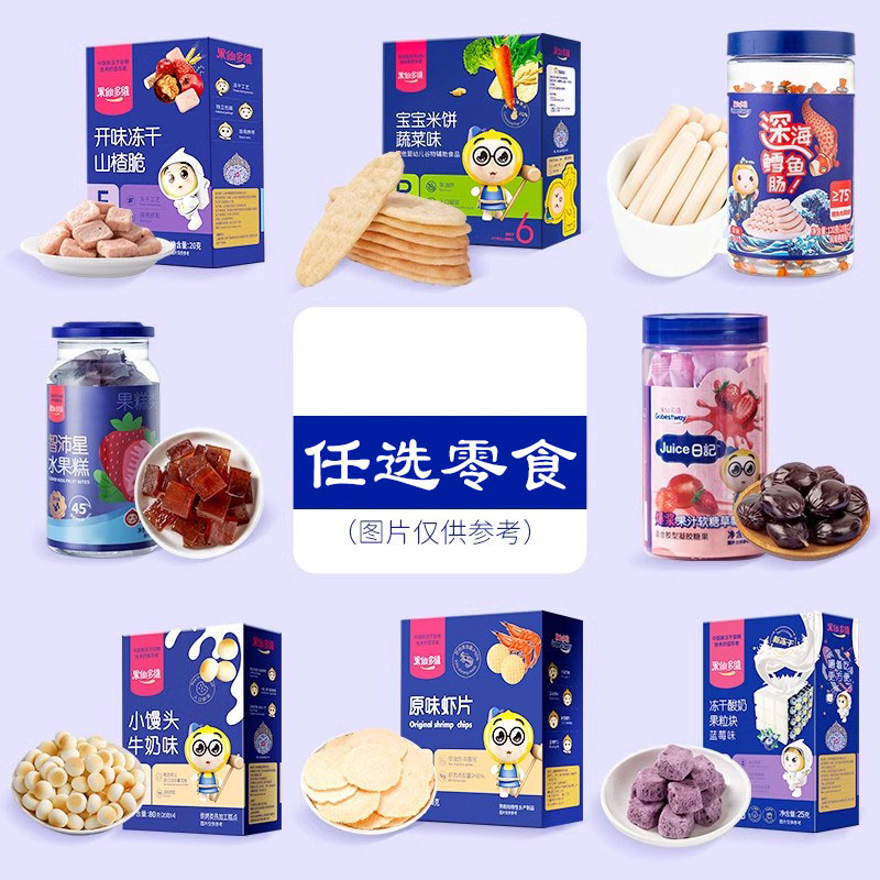 【活动】果仙多维儿童休闲零食宝宝食品辅食任选合集