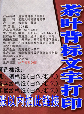 普洱茶定制棉纸 打印后背信息棉纸 少量打印棉纸定制棉纸1张起