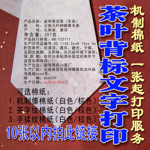普洱茶定制棉纸 打印后背信息棉纸 少量打印棉纸定制棉纸1张起
